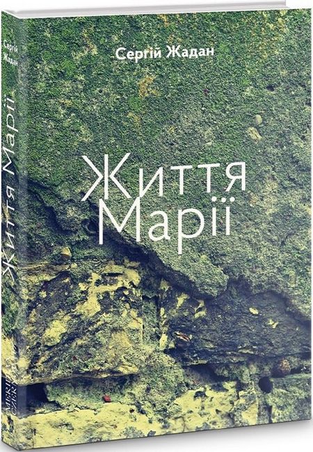 Життя Марії - фото 1