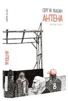Антена (чорно-білі ілюстрації Гамлета) Антена (чорно-білі ілюстрації Гамлета)