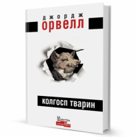 Колгосп Тварин Авт: Джордж Орвелл Вид-во: Видавництво Жупанського Колгосп Тварин Авт: Джордж Орвелл Вид-во: Видавництво Жупанського