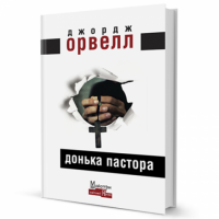 Донька пастора Авт: Джордж Орвелл Вид-во: Видавництво Жупанського Донька пастора Авт: Джордж Орвелл Вид-во: Видавництво Жупанського