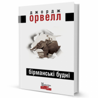 Бірманські будні Авт: Джордж Орвелл Вид-во: Видавництво Жупанського
