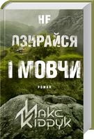 Не озирайся і мовчи Авт: Макс Кідрук Вид-во: КСД Не озирайся і мовчи Авт: Макс Кідрук Вид-во: КСД