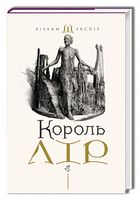 Король Лір Авт: Вільям Шекспір Вид-во: А-БА-БА-ГА-ЛА-МА-ГА Король Лір Авт: Вільям Шекспір Вид-во: А-БА-БА-ГА-ЛА-МА-ГА