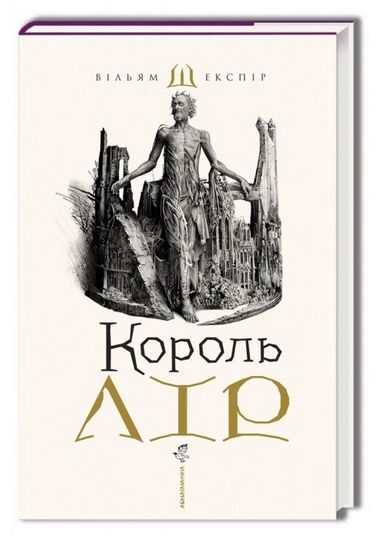 Король Лір Авт: Вільям Шекспір Вид-во: А-БА-БА-ГА-ЛА-МА-ГА - фото 1