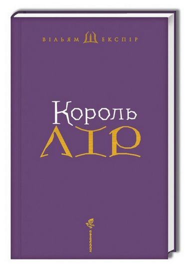 Король Лір Авт: Вільям Шекспір Вид-во: А-БА-БА-ГА-ЛА-МА-ГА - фото 2