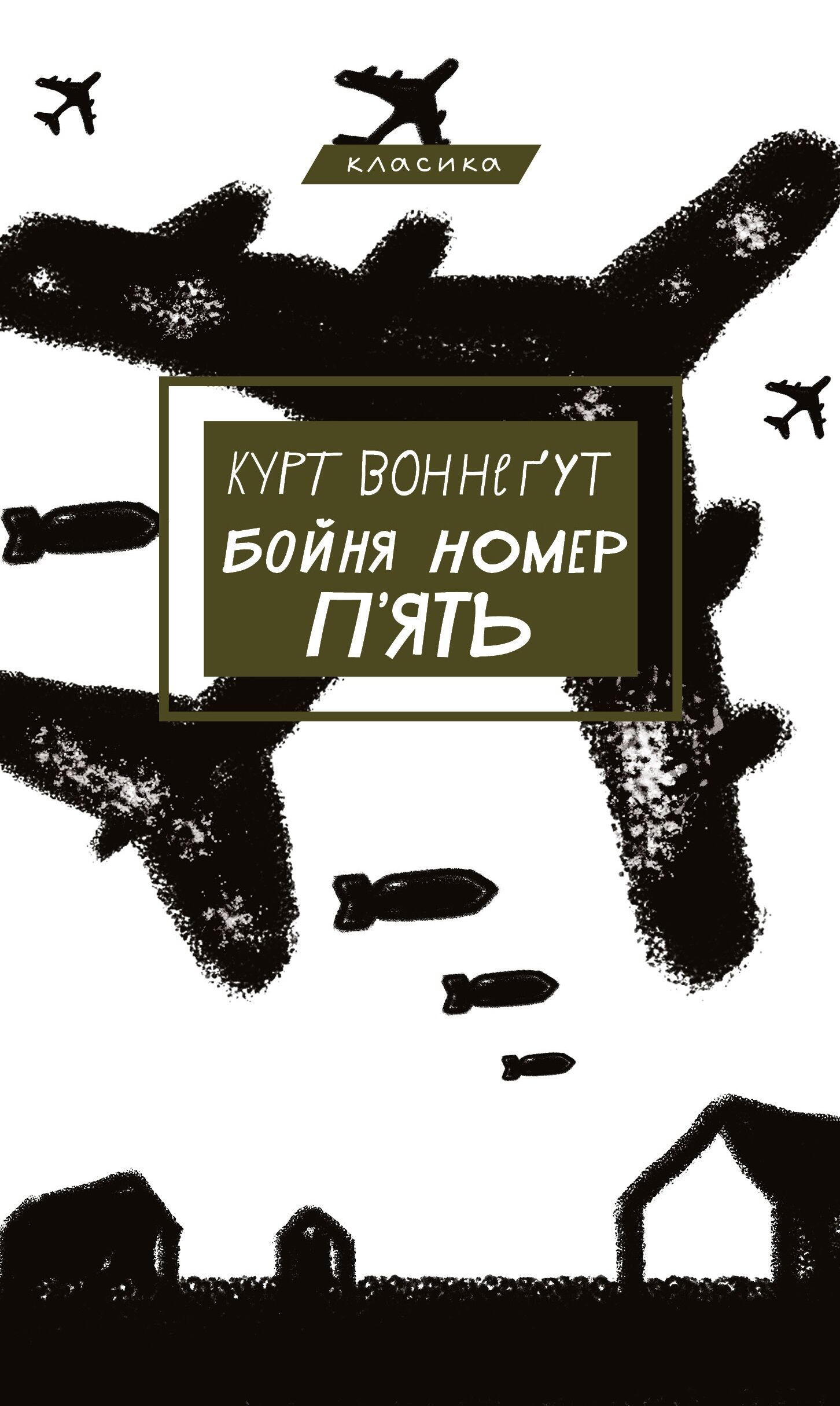 Бойня номер п'ять, або Хрестовий похід дітей Авт: Курт Воннеґут Вид-во: Book Chef Бойня номер п'ять, або Хрестовий похід дітей Авт: Курт Воннеґут Вид-во: Book Chef