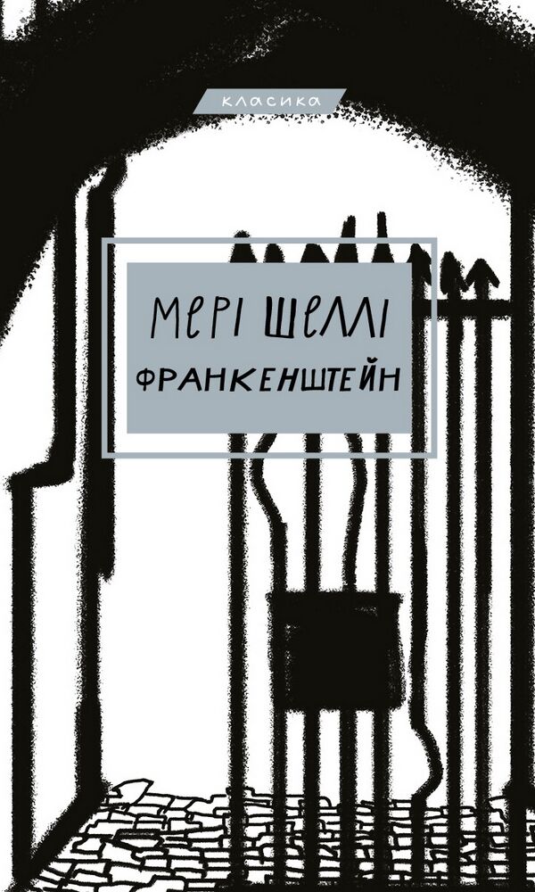 Франкенштейн, або Сучасний Прометей Авт: Мері Шеллі Вид-во: Book Chef Франкенштейн, або Сучасний Прометей Авт: Мері Шеллі Вид-во: Book Chef
