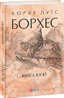 Книга піску Авт: Хорхе Луїс Борхес Вид-во: Фоліо