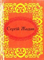 Сергiй Жадан. Госпелс i спiрiчуелс Авт: Сергій Жадан Вид-во: Фоліо