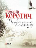 Повернення по слiду Авт: Віталій Коротич Вид-во: Фоліо