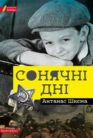 Сонячні дні Авт: Антанас Шкєма Вид-во: Брайт Букс Сонячні дні Авт: Антанас Шкєма Вид-во: Брайт Букс
