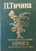 Лiрика Авт: Павло Тичина Вид-во: Фоліо