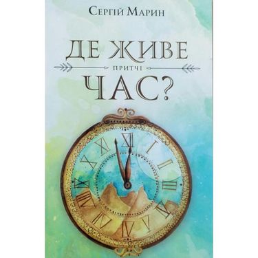 Де живе час? Авт: Сергій Марин Вид-во: Брайт Букс - фото 1