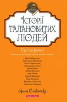 Теплі історії. Історії талановитих людей Авт: Ірина Славінська Вид-во: Брайт Букс