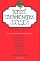 Теплі історії. Історії талановитих людей Книга 2 Авт: Ірина Славінська Вид-во: Брайт Букс