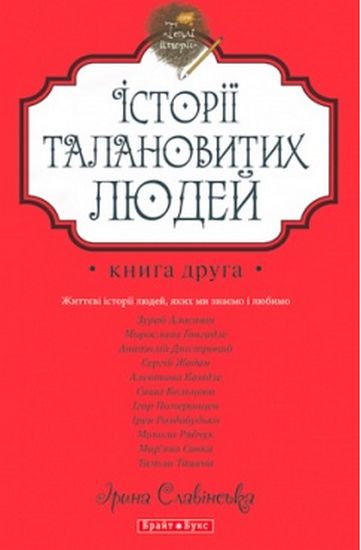 Теплі історії. Історії талановитих людей Книга 2 Авт: Ірина Славінська Вид-во: Брайт Букс - фото 1