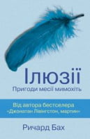 Ілюзії. Пригоди месії мимохіть Авт: Ричард Бах Вид-во: КМ-БУКС