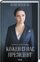 Кожен із нас - Президент Авт: Юлія Мендель Вид-во: КСД