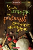 Книга історій та рецептів смачного настрою Авт: Наталя Гук Вид-во: Брайт Букс