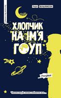 Хлопчик на ім’я Гоуп Авт: Лара Вільямсон Вид-во: РМ - Сучасні автори