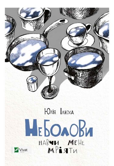 Неболови. Навчи мене мріяти Авт: Юлія Ілюха Вид-во: Vivat - Сучасні автори
