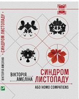 Синдром листопаду, або Homo Compatiens Авт: Вікторія Амеліна Вид-во: Vivat - Сучасні автори