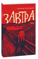 Завтра Авт: Олександр Красовицький Вид-во: Фоліо - Сучасні автори