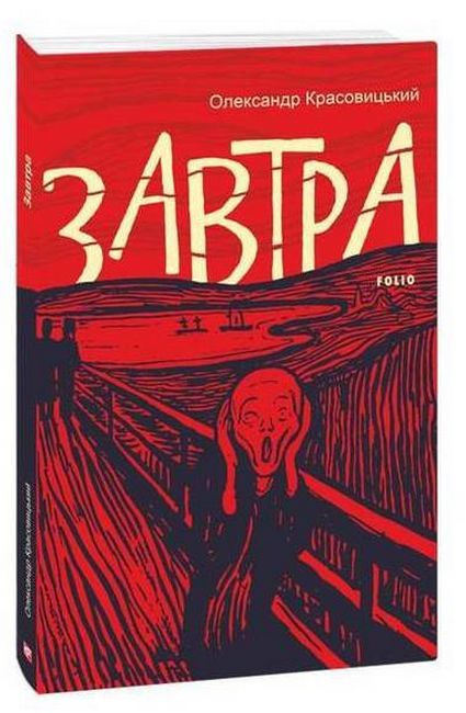 Завтра Авт: Олександр Красовицький Вид-во: Фоліо - фото 1