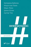 Невимушені. Антологія Авт: Катерина Бабкіна Вид-во: Vivat - Сучасні автори