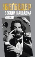 Бесіди нащадка епохи Авт: Фредерик Беґбедер Вид-во: КМ-БУКС Бесіди нащадка епохи Авт: Фредерик Беґбедер Вид-во: КМ-БУКС