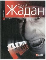 Депеш Мод Авт: Сергій Жадан Вид-во: Фоліо - Сучасні автори