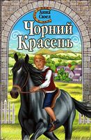 Чорний красень Авт: Анна Сюел Вид-во: КСД - Сучасні автори