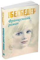 Французький роман Авт: Фредерик Беґбедер Вид-во: КМ-БУКС