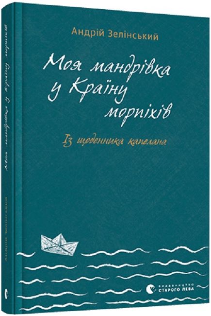 Моя мандрiвка у Країну морпіхів Авт: Андрій Зелінський Вид-во: Видавництво Старого Лева - фото 1