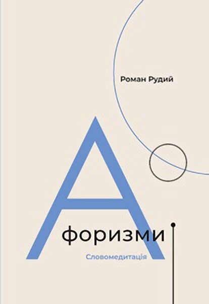 Афоризми. Словомедитація Авт: Роман Рудий Вид-во: Видавництво 21 Афоризми. Словомедитація Авт: Роман Рудий Вид-во: Видавництво 21 - Сучасні автори