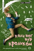 Коли Бог був Кроликом