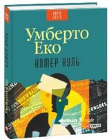 Номер нуль Авт: Умберто Еко Вид-во: Фоліо