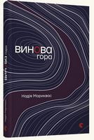 Винова гора Авт: Надія Мориквас Вид-во: Видавництво Старого Лева Винова гора Авт: Надія Мориквас Вид-во: Видавництво Старого Лева - Сучасні автори