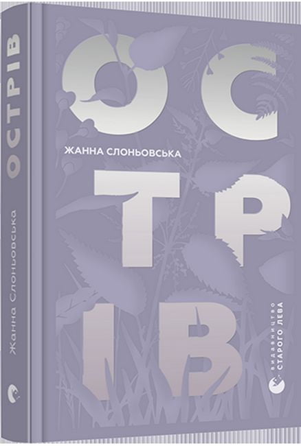 Острів Авт: Жанна Слоньовська Вид-во: Видавництво Старого Лева - фото 1