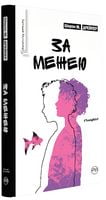 За межею Авт: Шерон М. Дрейпер Вид-во: РМ За межею Авт: Шерон М. Дрейпер Вид-во: РМ - Сучасні автори