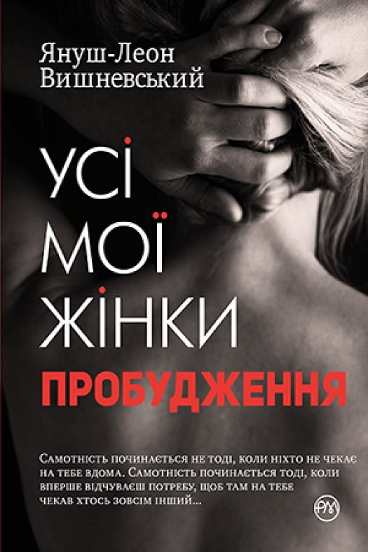Усі мої жінки. Пробудження Авт: Януш-Леон Вишневський Вид-во: РМ