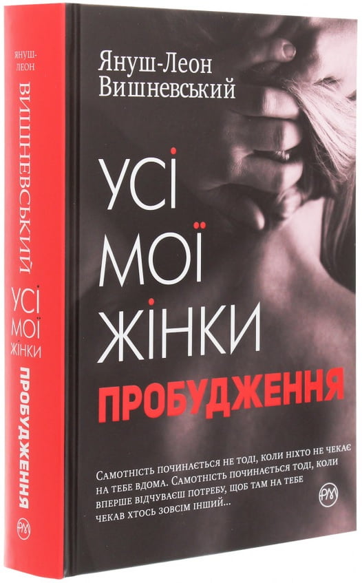 Усі мої жінки. Пробудження Авт: Януш-Леон Вишневський Вид-во: РМ - фото 5