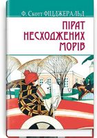 Пірат несходжених морів та інші історії Авт: Ф. Скотт Фіцджеральд Вид-во: Знання