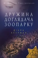 Дружина доглядача зоопарку Авт: Діана Акерман Вид-во: Book Chef