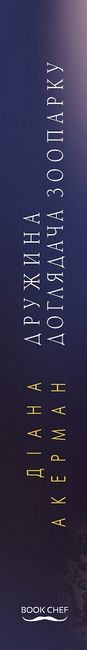 Дружина доглядача зоопарку Авт: Діана Акерман Вид-во: Book Chef - фото 2