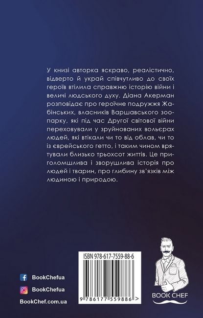 Дружина доглядача зоопарку Авт: Діана Акерман Вид-во: Book Chef - фото 3