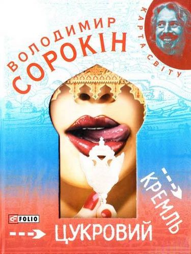 Цукровий Кремль Авт: Володимир Сорокiн Вид-во: Фоліо - фото 1