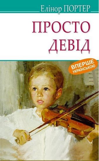 Просто Девід Авт: Елінор Портер Вид-во: Знання - фото 1