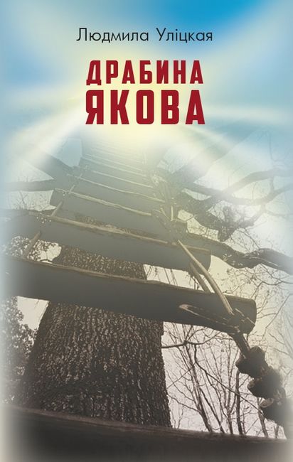 Драбина Якова Авт: Людмила Уліцкая Вид-во: Book Chef - фото 1