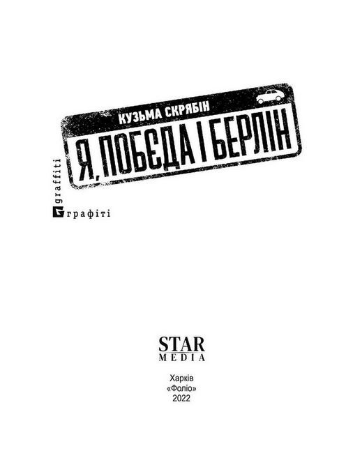 Я, Побєда і Берлін Авт: Кузьма Скрябін Вид-во: Фоліо - фото 3